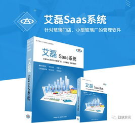 艾磊SaaS系統 賦能玻璃門店與小型玻璃廠的高效管理軟件解決方案