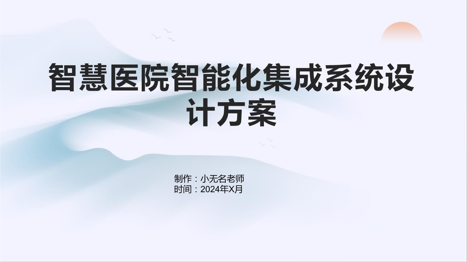 智慧醫(yī)院智能化集成系統(tǒng)設(shè)計方案
